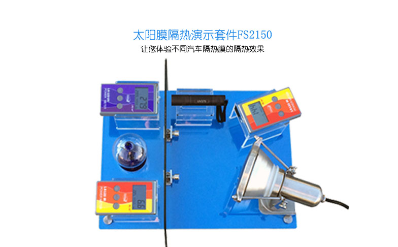 太陽膜隔熱演示套件 太陽膜隔熱演示套件